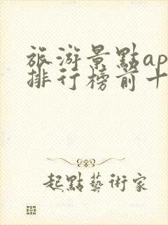 旅游景点app排行榜前十名