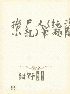 捞尸人(纯洁滴小龙)笔趣阁