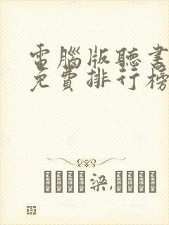 电脑版听书软件免费排行榜第一名