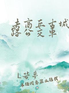 去商丘古城坐几路公交车