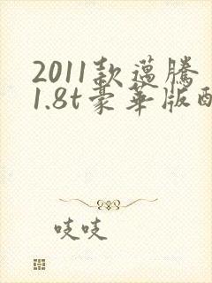 2011款迈腾1.8t豪华版配置