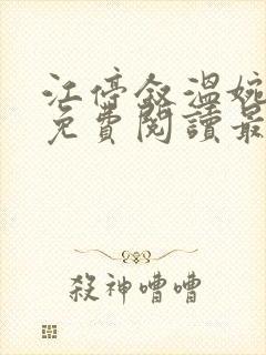 江停叙温婉全文免费阅读最新章节