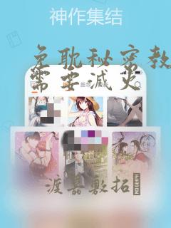 免耽秘密教学我需要灭火：结局+番外