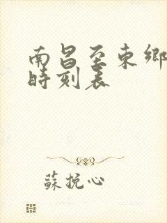 南昌至东乡火车时刻表