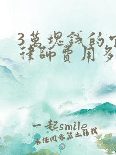 3万块钱的官司律师费用多少