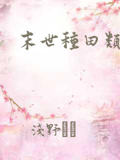 末世种田类小说