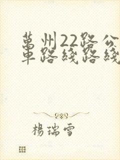 万州22路公交车路线路线图 万州22路公交车路线路线图