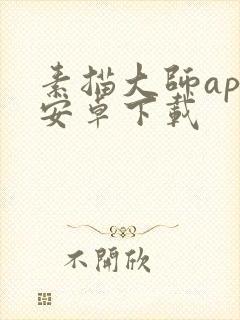 素描大师app安卓下载