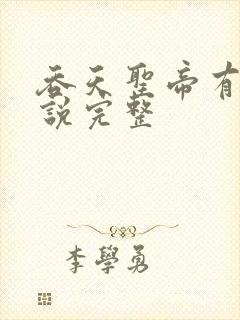 吞天圣帝有声小说完整