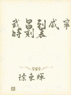 武昌到咸宁城际时刻表