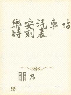 乐安汽车站客运时刻表