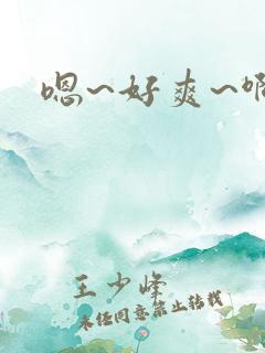 嗯~好爽~啊哈