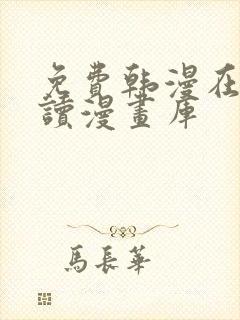 免费韩漫在线阅读漫画库