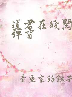 道君在线阅读无弹窗
