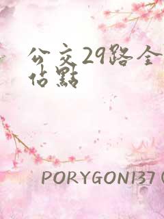 公交29路全程站点