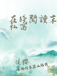 在线阅读末日走私商 在线阅读末日走私商