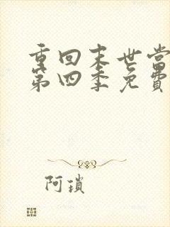 重回末世当大佬第四季免费