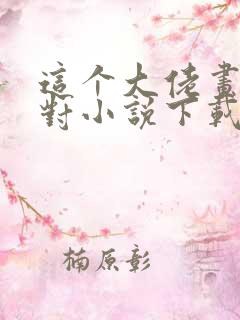 这个大佬画风不对小说下载