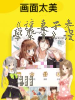 《让妻子参加同学聚会》漫画