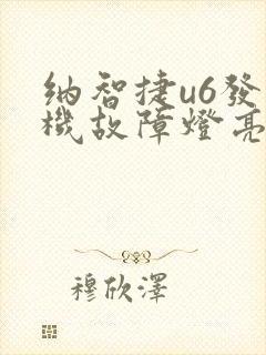纳智捷u6发动机故障灯亮怎么回事