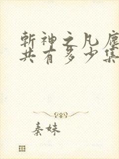 斩神之凡尘神域共有多少集