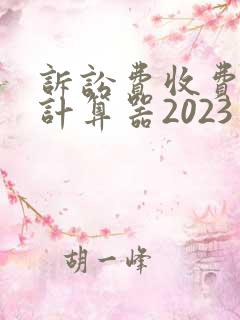诉讼费收费标准计算器2023