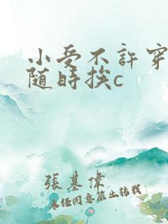 小受不许穿内裤随时挨c