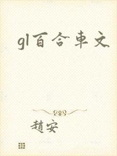 gl百合车文