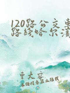 120路公交车路线哈尔滨