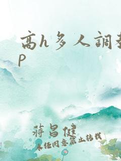 高h多人调教np