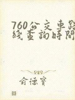 760公交车路线查询时间表
