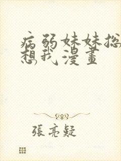 病弱妹妹总是肖想我漫画