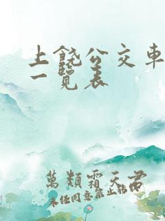 上饶公交车线路一览表