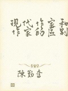 现代作家和当代作家的区别 现代作家和当代作家的区别