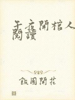 午夜开棺人免费阅读
