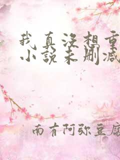 我真没想重生啊小说未删减在线看