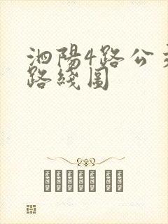 泗阳4路公交车路线图