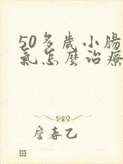 50多岁小肠换气怎么治疗