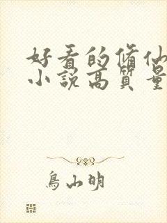 好看的修仙言情小说高质量文笔好