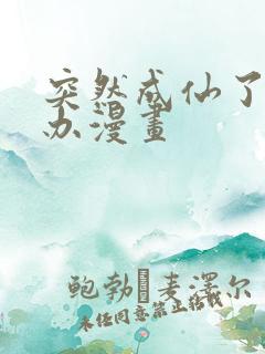 突然成仙了怎么办漫画 突然成仙了怎么办漫画