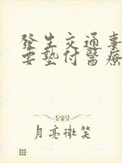 发生交通事故需要垫付医疗费用吗 发生交通事故需要垫付医疗费用吗