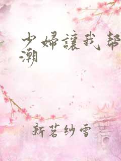 少妇让我帮她高潮