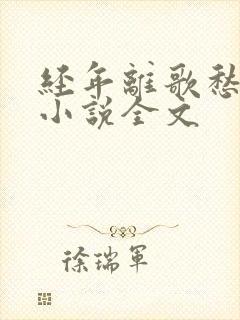 经年离歌愁未休小说全文
