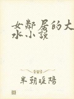 女邻居的大乳奶水小说