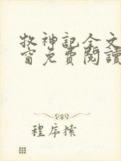 牧神记全文无弹窗免费阅读