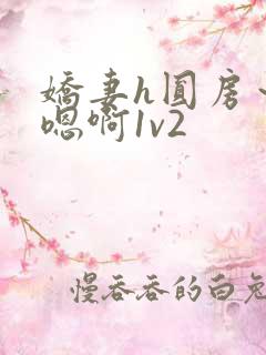 娇妻h圆房～h嗯啊1v2