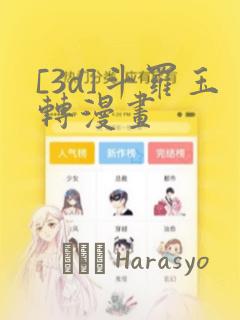 [3d]斗罗玉转漫画
