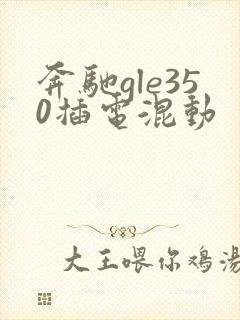 奔驰gle350插电混动