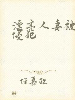 漂亮人妻被部长侵犯