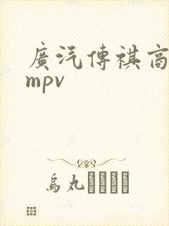 广汽传祺商务车mpv
